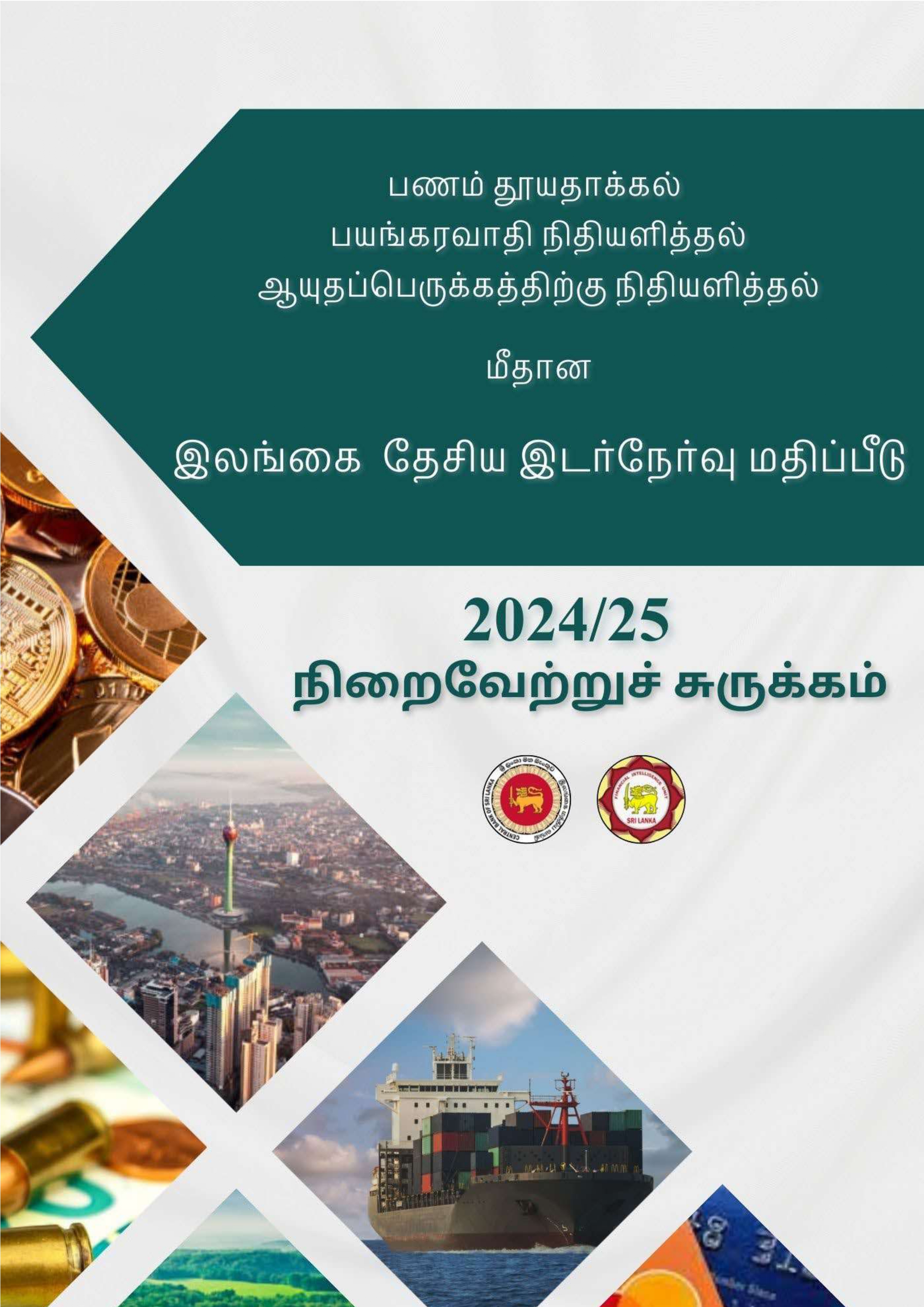 NRA on ML/TF/PF 2024/25 - Sanitized Report (Tamil)